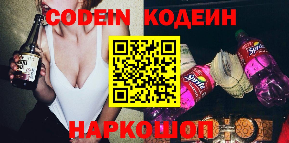 Codein напиток Lean (лин) Вышний Волочёк