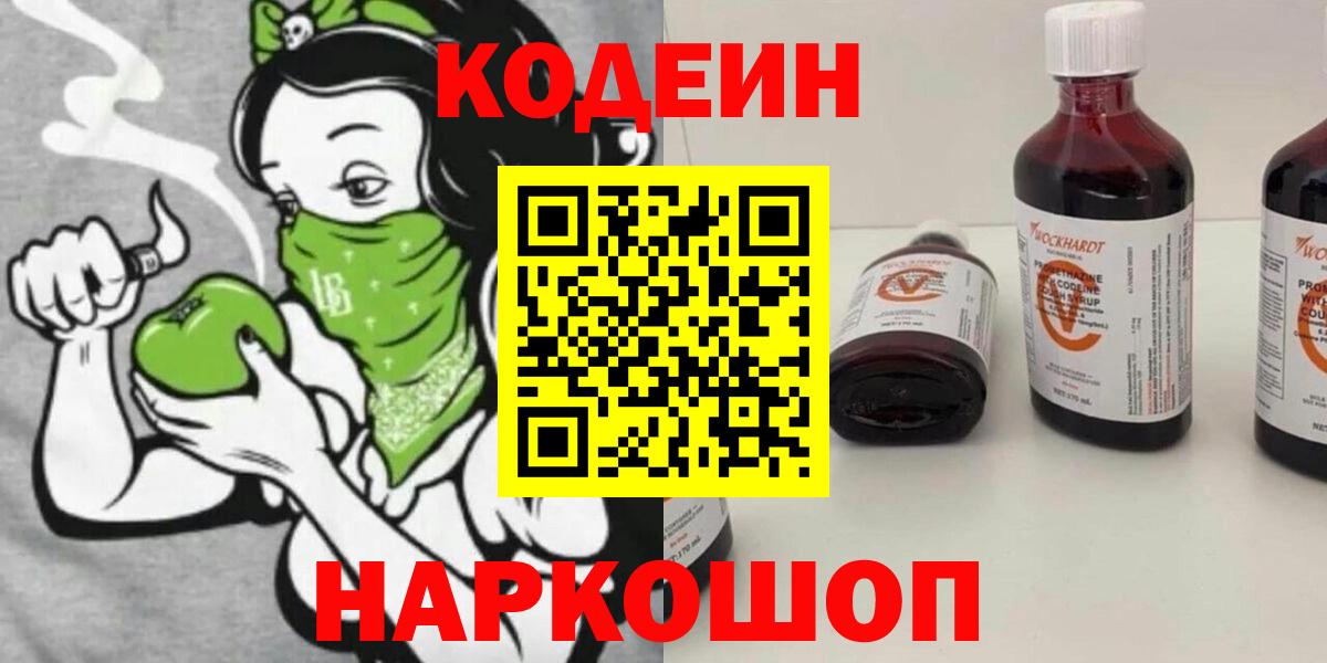 Кодеин Purple Drank  Вход с VPN  Codein Purple Drank  Вышний Волочёк 