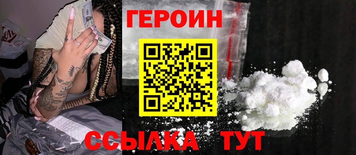 Героин  Вышний Волочёк  ГЕРОИН герыч 